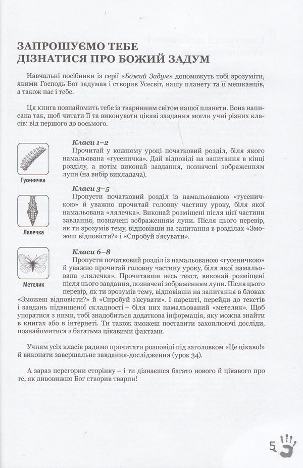 God's plan. Animal world / Божий задум. Світ тварин Дебби Лоренс, Ричард Лоренс 978-617-7248-16-2, 978-617-7248-15-5, 1-60092-160-4-3