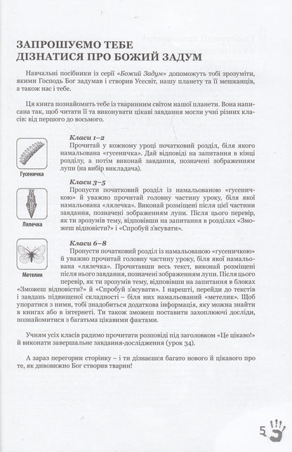 God's plan. Animal world / Божий задум. Світ тварин Дебби Лоренс, Ричард Лоренс 978-617-7248-16-2, 978-617-7248-15-5, 1-60092-160-4-3