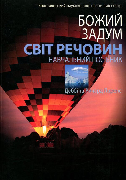 God's plan. The world of substances. Tutorial / Божий задум. Світ речовин. Навчальний посібник Дебби Лоренс, Ричард Лоренс 978-617-7248-55-1-1