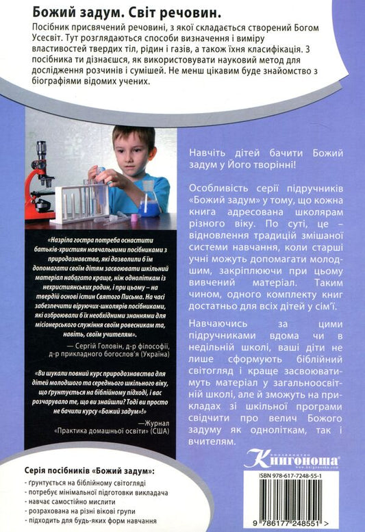God's plan. The world of substances. Tutorial / Божий задум. Світ речовин. Навчальний посібник Дебби Лоренс, Ричард Лоренс 978-617-7248-55-1-2
