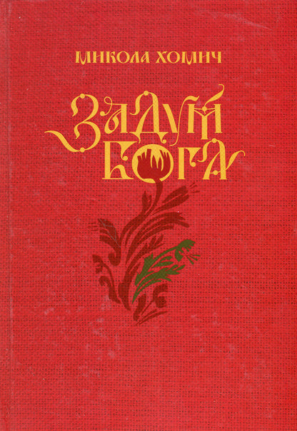 God's plan / Задум Бога Николай Хомич 978-966-281-199-5-1