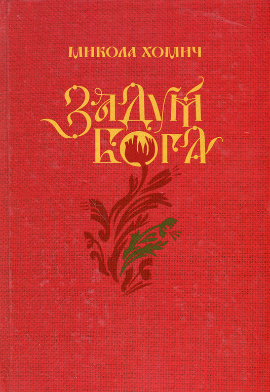 God's plan / Задум Бога Николай Хомич 978-966-281-199-5-1