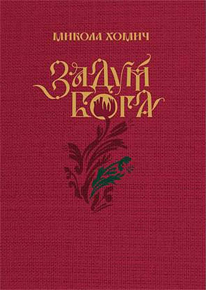 God's plan / Задум Бога Николай Хомич 978966281199597-1