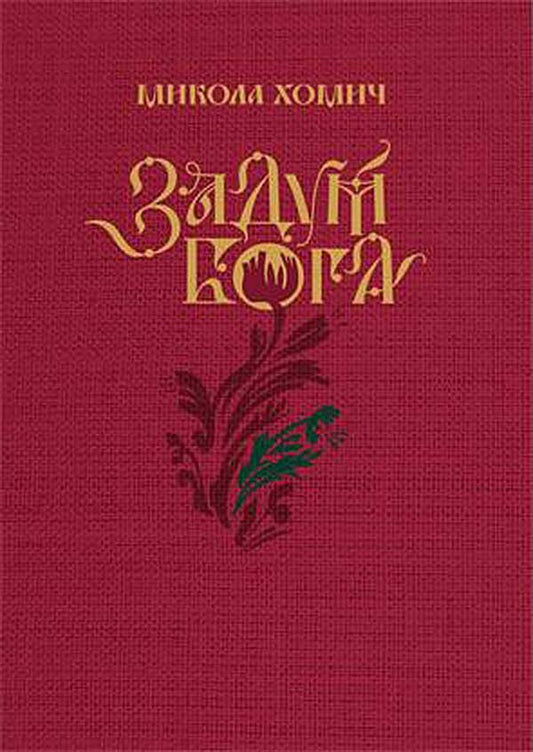 God's plan / Задум Бога Николай Хомич 978966281199597-1