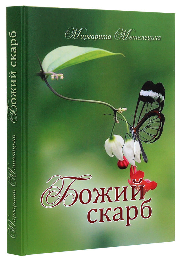 God's treasure / Божий скарб Маргарита Метелецкая 978-617-7817-99-3-3