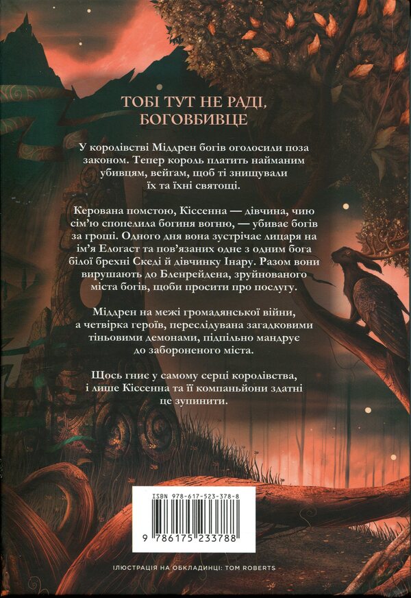 God slayer / Боговбивця Ханна Кейнер 978-617-523-378-8-2