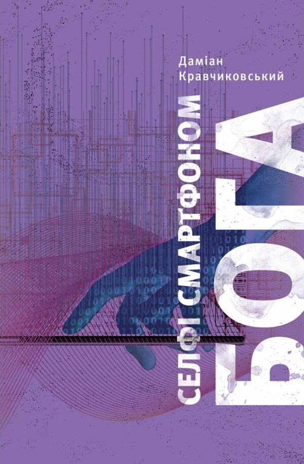 God smartphone selfie. Discover your value / Селфі смартфоном Бога. Відкрий свою цінність Дамиан Кравчиковский -1