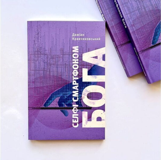 God smartphone selfie. Discover your value / Селфі смартфоном Бога. Відкрий свою цінність Дамиан Кравчиковский -2