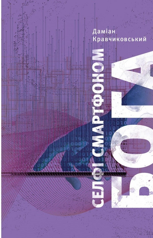 God smartphone selfie. Discover your value / Селфі смартфоном Бога. Відкрий свою цінність Дамиан Кравчиковский 9789669385703-1