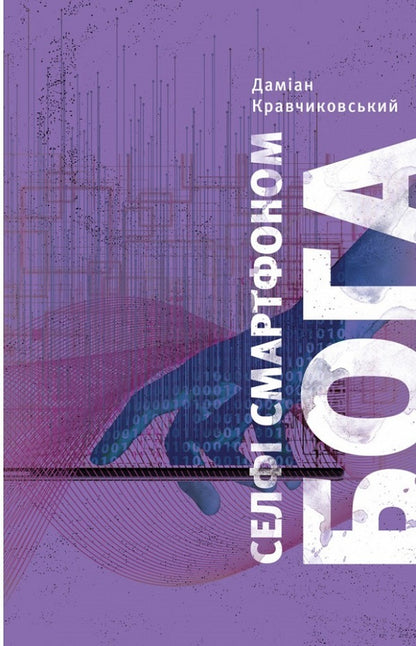 God smartphone selfie. Discover your value / Селфі смартфоном Бога. Відкрий свою цінність Дамиан Кравчиковский 9789669385703-1