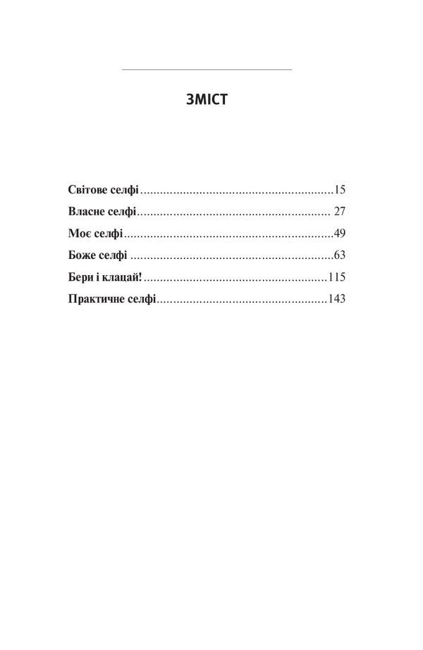 God smartphone selfie. Discover your value / Селфі смартфоном Бога. Відкрий свою цінність Дамиан Кравчиковский 9789669385703-2