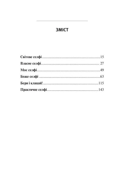 God smartphone selfie. Discover your value / Селфі смартфоном Бога. Відкрий свою цінність Дамиан Кравчиковский 9789669385703-2