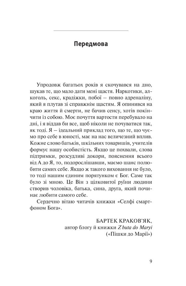 God smartphone selfie. Discover your value / Селфі смартфоном Бога. Відкрий свою цінність Дамиан Кравчиковский 9789669385703-4