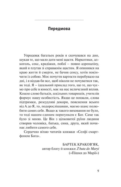 God smartphone selfie. Discover your value / Селфі смартфоном Бога. Відкрий свою цінність Дамиан Кравчиковский 9789669385703-4