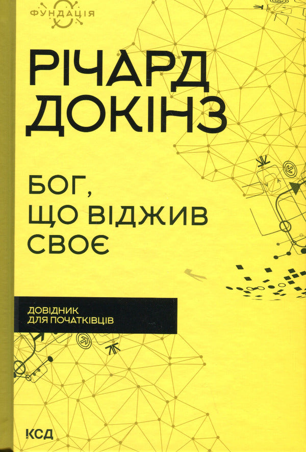 God who has lived his life. A guide for beginners / Бог, що віджив своє. Довідник для початківців Ричард Докинз 978-617-12-9895-8-1