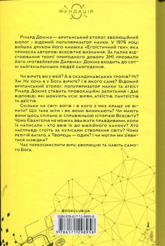 God who has lived his life. A guide for beginners / Бог, що віджив своє. Довідник для початківців Ричард Докинз 978-617-12-9895-8-2