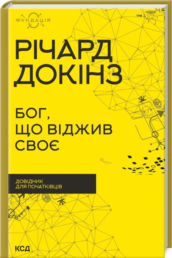 God who has lived his life. A guide for beginners / Бог, що віджив своє. Довідник для початківців Ричард Докинз 978-617-12-9895-8-3