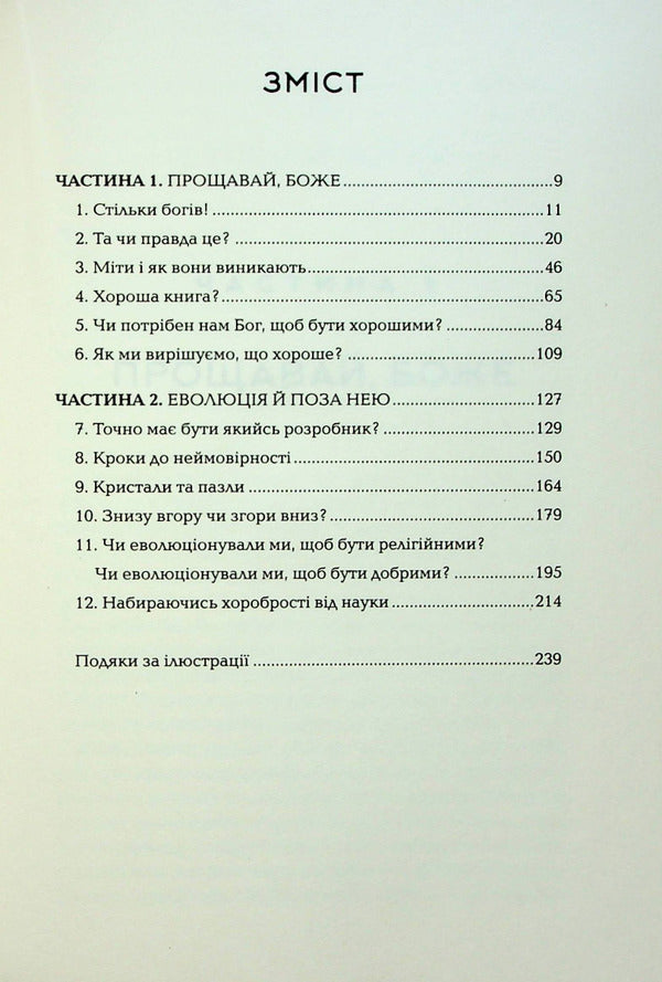 God who has lived his life. A guide for beginners / Бог, що віджив своє. Довідник для початківців Ричард Докинз 978-617-12-9895-8-4