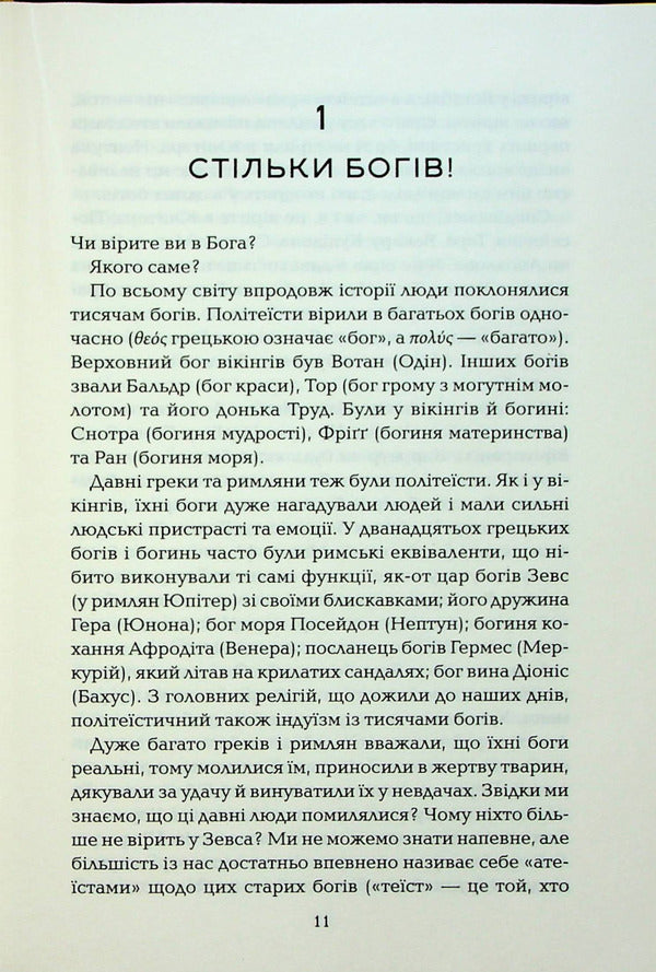God who has lived his life. A guide for beginners / Бог, що віджив своє. Довідник для початківців Ричард Докинз 978-617-12-9895-8-5