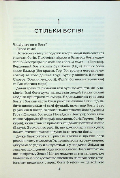 God who has lived his life. A guide for beginners / Бог, що віджив своє. Довідник для початківців Ричард Докинз 978-617-12-9895-8-5