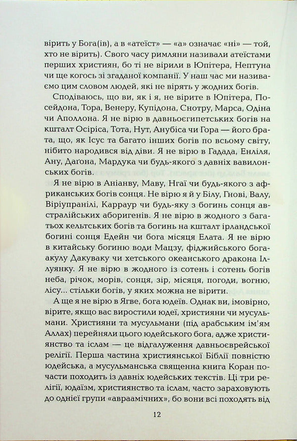 God who has lived his life. A guide for beginners / Бог, що віджив своє. Довідник для початківців Ричард Докинз 978-617-12-9895-8-6