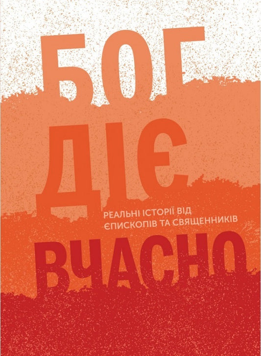 God works in time. Real stories from bishops and priests / Бог діє вчасно. Реальні історії від єпископів та священників Кристина Дорожевец 978-966-938-630-4-1