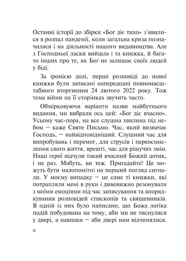 God works in time. Real stories from bishops and priests / Бог діє вчасно. Реальні історії від єпископів та священників Кристина Дорожевец 978-966-938-630-4-5