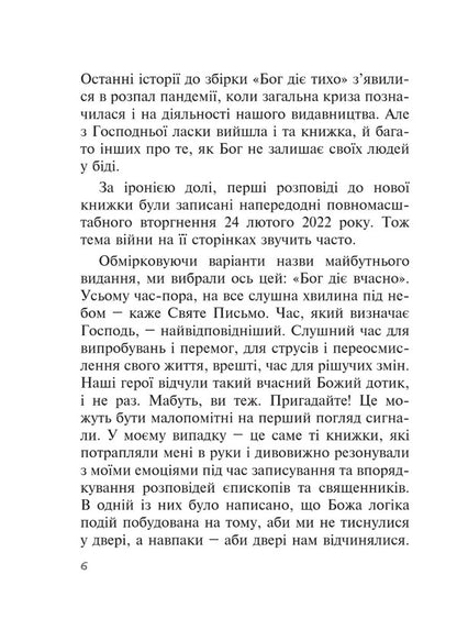 God works in time. Real stories from bishops and priests / Бог діє вчасно. Реальні історії від єпископів та священників Кристина Дорожевец 978-966-938-630-4-5