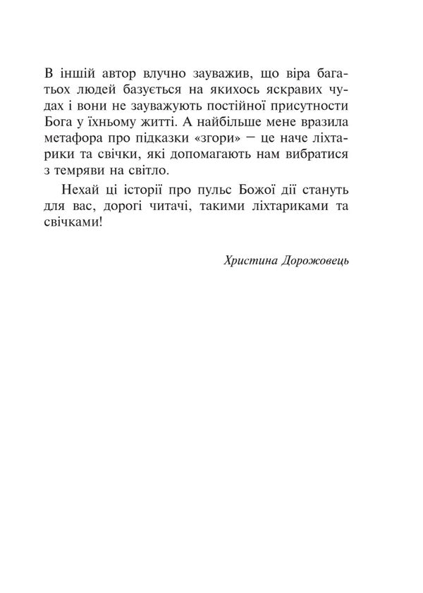 God works in time. Real stories from bishops and priests / Бог діє вчасно. Реальні історії від єпископів та священників Кристина Дорожевец 978-966-938-630-4-6
