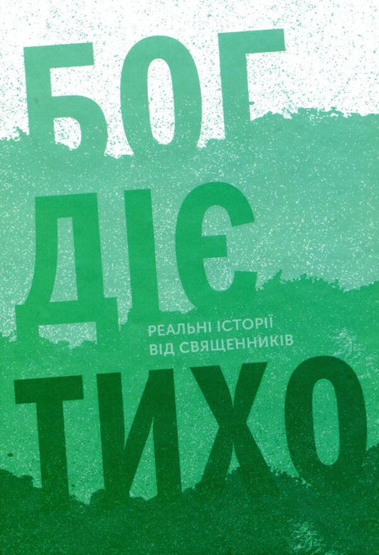 God works quietly.Real stories from priests / Бог діє тихо. Реальні історії від священників  978-966-938-442-3-1
