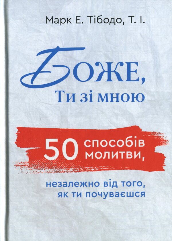 God, you are with me. 50 ways of prayer no matter how you feel / Боже, ти зі мною. 50 способів молитви, незалежно від того, як ти почуваєшся Марк Е. Тибодо 978-966-938-823-0-1