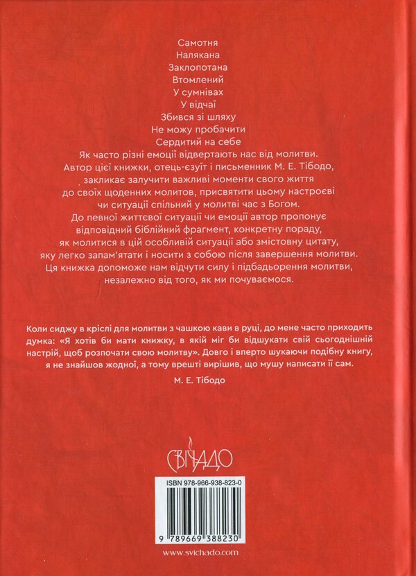 God, you are with me. 50 ways of prayer no matter how you feel / Боже, ти зі мною. 50 способів молитви, незалежно від того, як ти почуваєшся Марк Е. Тибодо 978-966-938-823-0-2