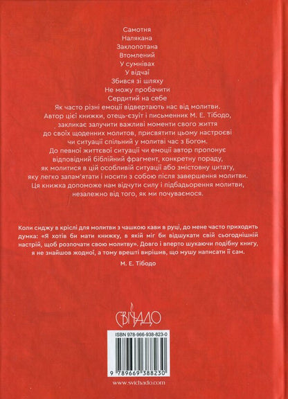 God, you are with me. 50 ways of prayer no matter how you feel / Боже, ти зі мною. 50 способів молитви, незалежно від того, як ти почуваєшся Марк Е. Тибодо 978-966-938-823-0-2