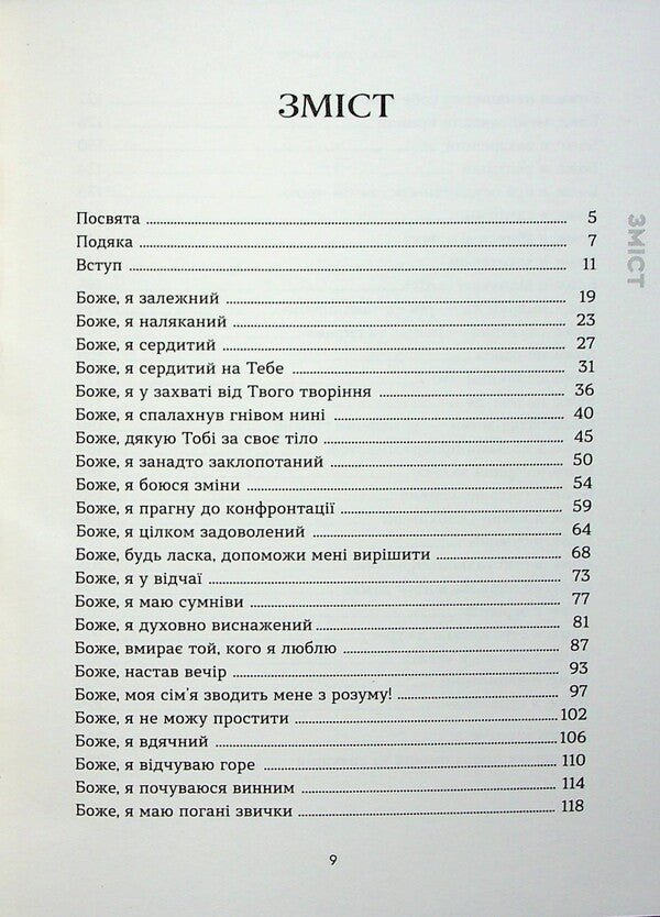 God, you are with me. 50 ways of prayer no matter how you feel / Боже, ти зі мною. 50 способів молитви, незалежно від того, як ти почуваєшся Марк Е. Тибодо 978-966-938-823-0-3