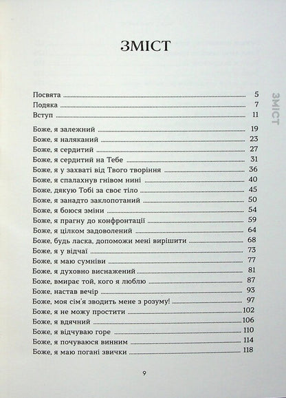 God, you are with me. 50 ways of prayer no matter how you feel / Боже, ти зі мною. 50 способів молитви, незалежно від того, як ти почуваєшся Марк Е. Тибодо 978-966-938-823-0-3