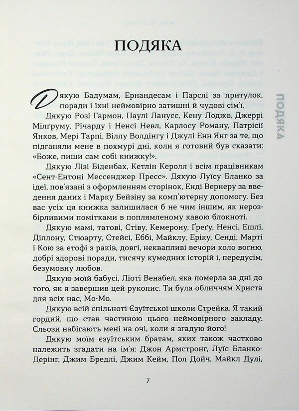 God, you are with me. 50 ways of prayer no matter how you feel / Боже, ти зі мною. 50 способів молитви, незалежно від того, як ти почуваєшся Марк Е. Тибодо 978-966-938-823-0-5
