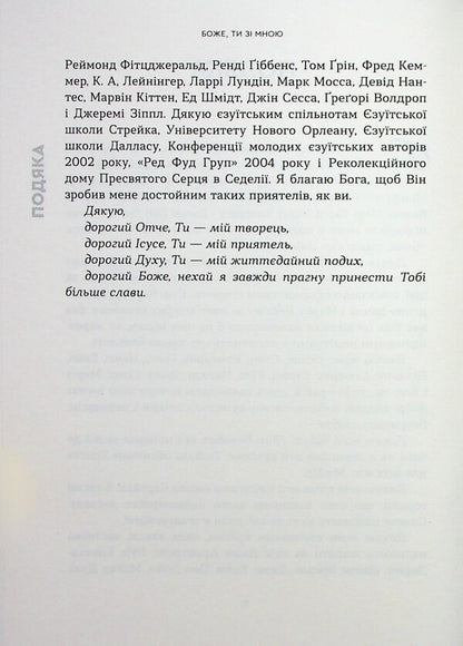 God, you are with me. 50 ways of prayer no matter how you feel / Боже, ти зі мною. 50 способів молитви, незалежно від того, як ти почуваєшся Марк Е. Тибодо 978-966-938-823-0-6