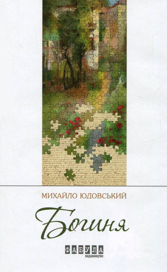 Goddess / Богиня Михаил Юдовский 978-617-09-2932-7-1