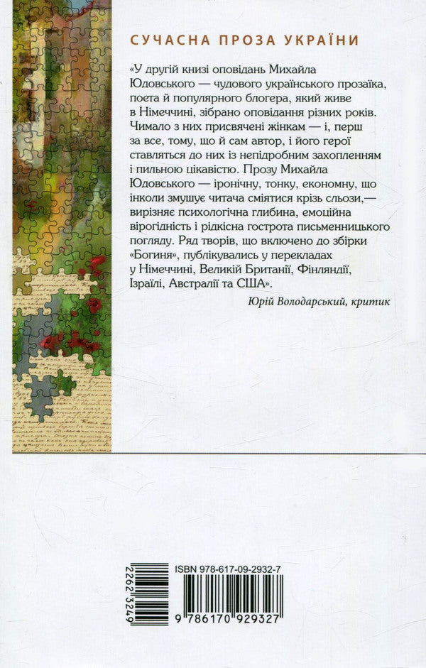 Goddess / Богиня Михаил Юдовский 978-617-09-2932-7-2