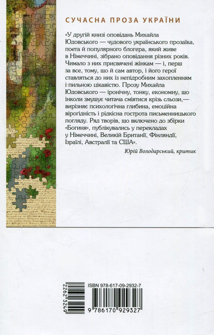 Goddess / Богиня Михаил Юдовский 978-617-09-2932-7-2