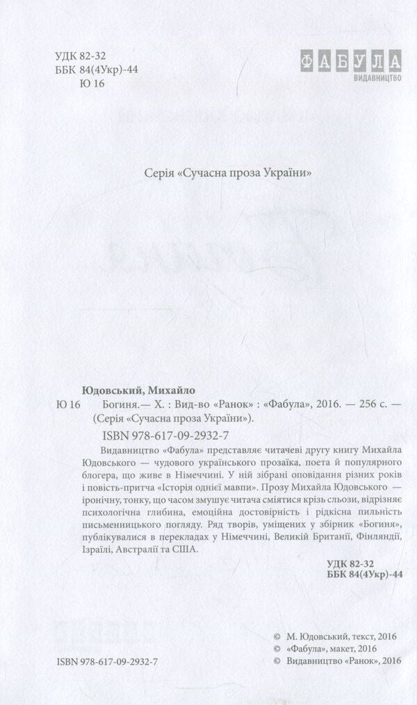 Goddess / Богиня Михаил Юдовский 978-617-09-2932-7-3