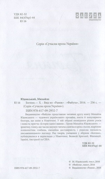 Goddess / Богиня Михаил Юдовский 978-617-09-2932-7-3