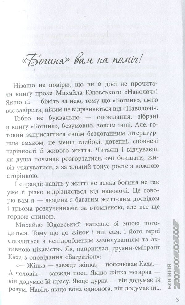 Goddess / Богиня Михаил Юдовский 978-617-09-2932-7-4