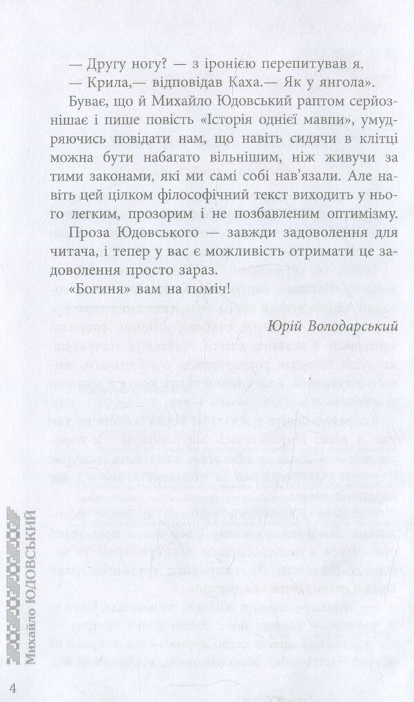 Goddess / Богиня Михаил Юдовский 978-617-09-2932-7-5