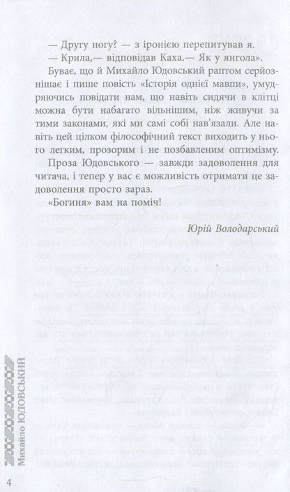 Goddess / Богиня Михаил Юдовский 978-617-09-2932-7-5