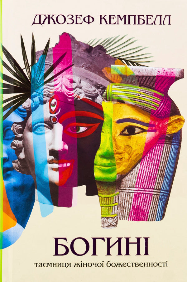 Goddess / Богині Джозеф Кэмпбелл 978-617-7646-42-5-1