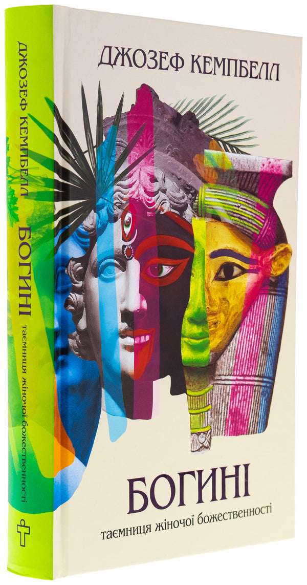 Goddess / Богині Джозеф Кэмпбелл 978-617-7646-42-5-3