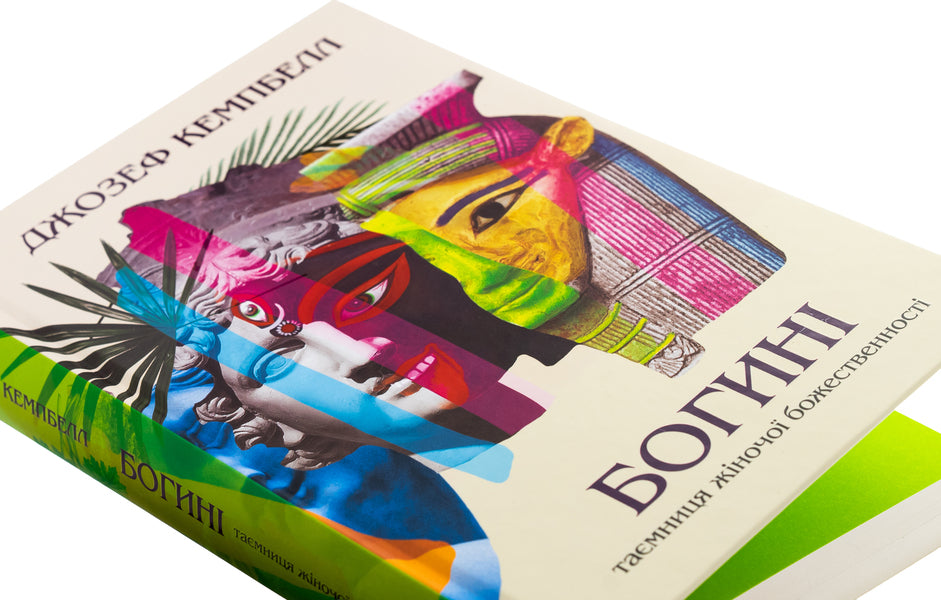 Goddess / Богині Джозеф Кэмпбелл 978-617-7646-42-5-4