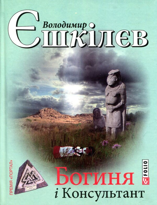 Goddess and consultant / Богиня і консультант Владимир Ешкилев 978-966-03-7457-7-1