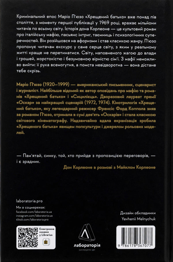 Godfather / Хрещений батько Марио Пьюзо 9786178367077-2